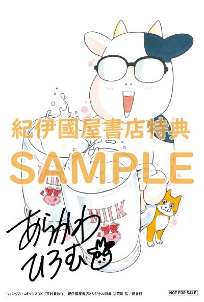 百姓貴族』8巻 通常版／アニメDVD付き特装版 購入特典 紀伊國屋書店