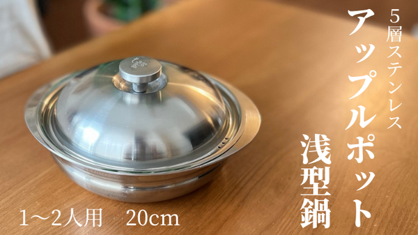 アップルポット 浅型鍋20cm 1～2人用 – Makuake STORE