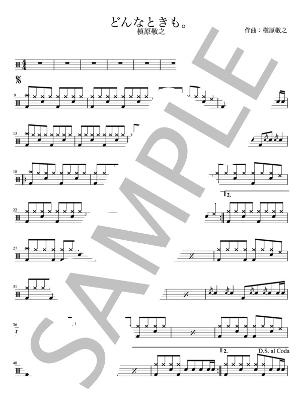 楽譜】槇原敬之 - どんなときも。 ドラムパートのみ：難易度CCCの
