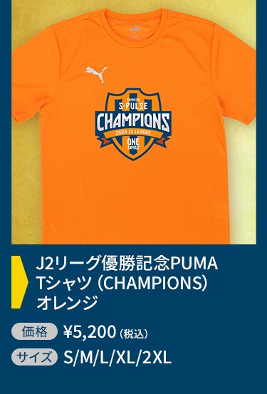 明治安田J2リーグ優勝記念グッズ | エスパルス公式オンラインストア