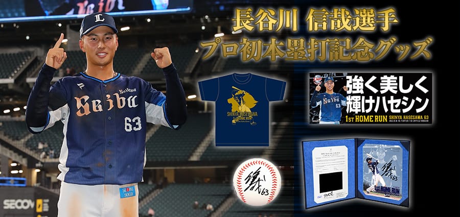 長谷川信哉選手プロ初本塁打記念グッズ」本日より販売スタート