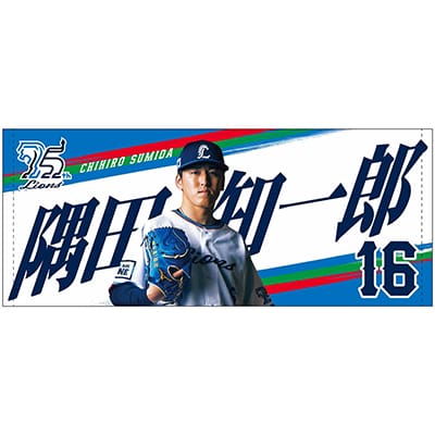 ライオンズ75周年シリーズ プレイヤーズフェイスタオル #16 隅田