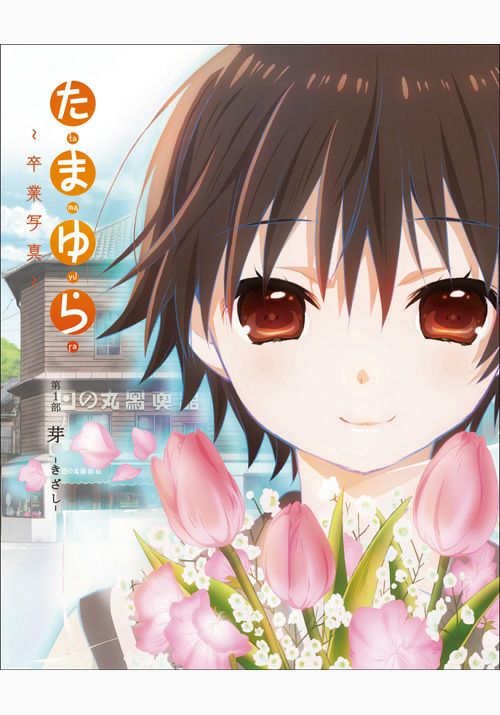 SHOCHIKU STORE | 松竹ストア「たまゆら～卒業写真～」第1部 芽-きざし