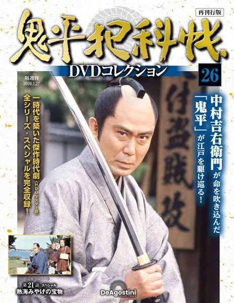 SHOCHIKU STORE | 松竹ストア鬼平犯科帳DVDコレクション 再刊行版 第26