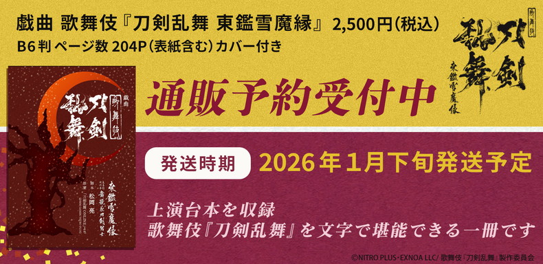 SHOCHIKU STORE | 松竹ストアシネマ歌舞伎 刀剣乱舞 月刀剣縁桐: 松竹
