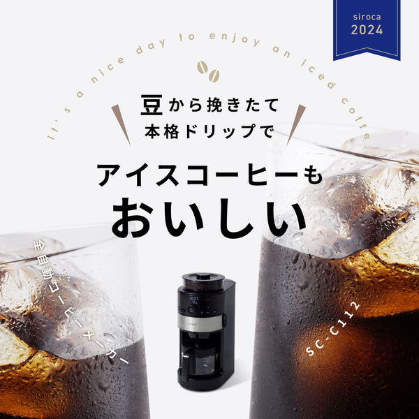 コーン式全自動コーヒーメーカー SC-C112 | シロカオンラインストア
