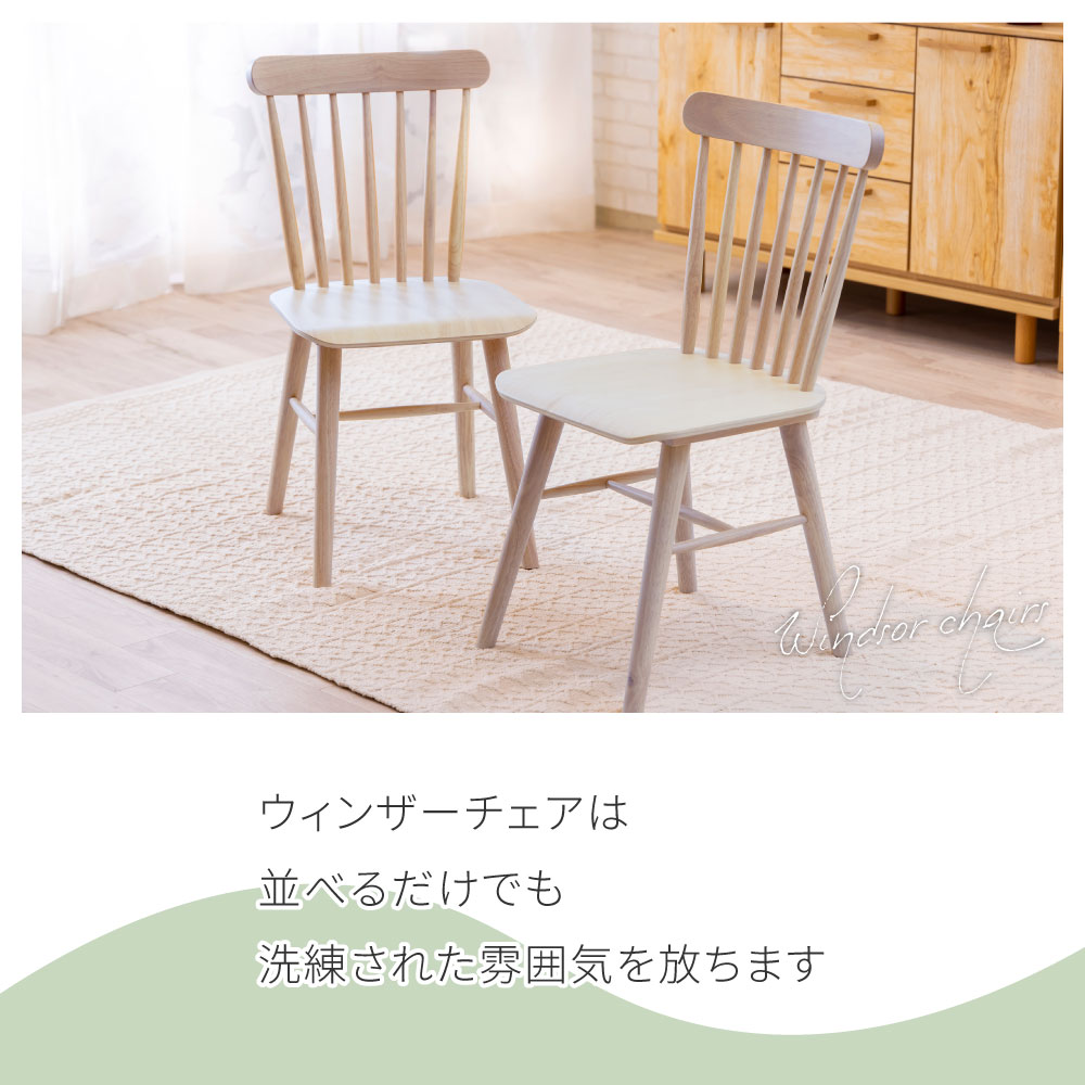 ウィンザーチェア momoco モモコ ダイニングチェア ホワイトウォッシュ