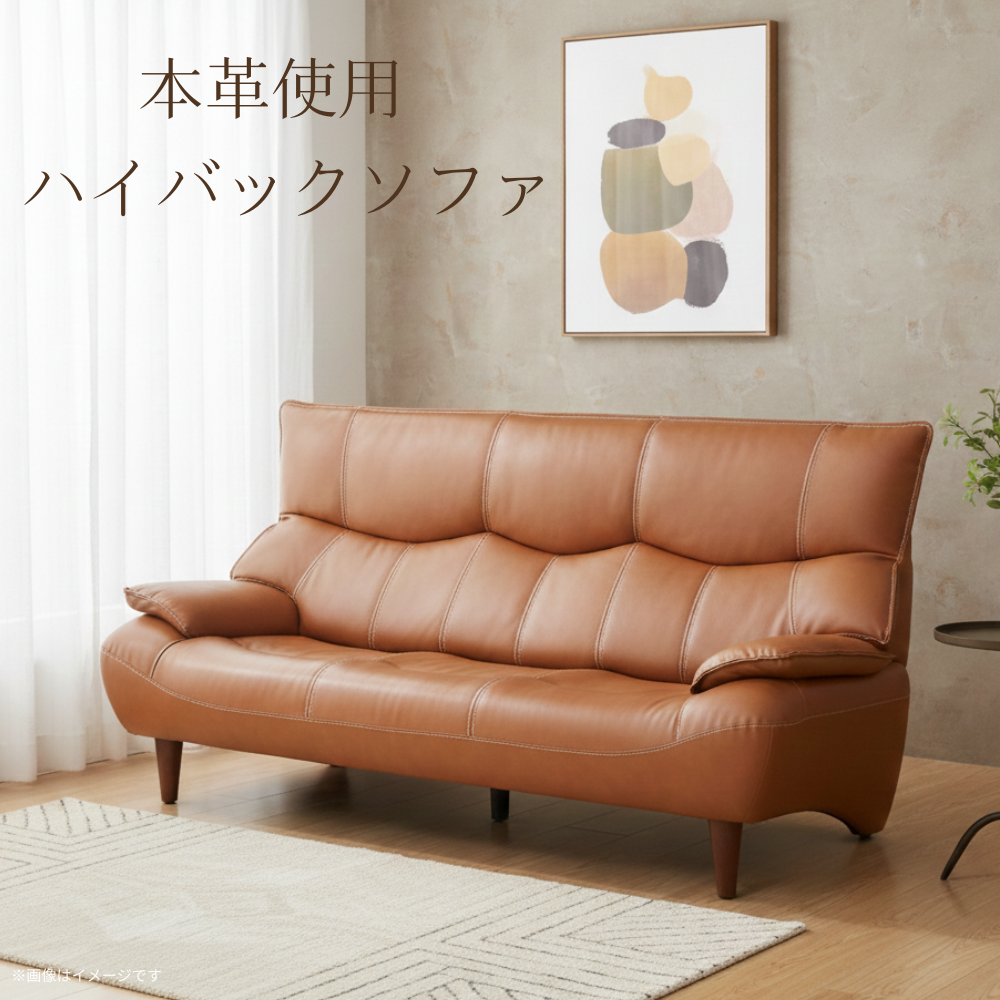 3人掛け 本革張りハイバックソファ マリアン【お取り寄せ品】のご購入