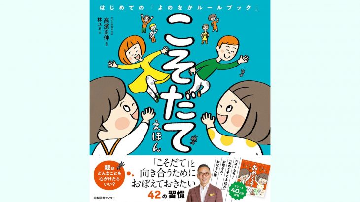 新刊情報】5/14発売！『こそだてえほん はじめての「よのなかルール
