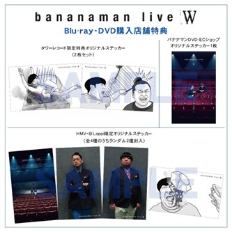 bananaman live W バナナマン最新単独ライブDVD＆Blu-ray発売