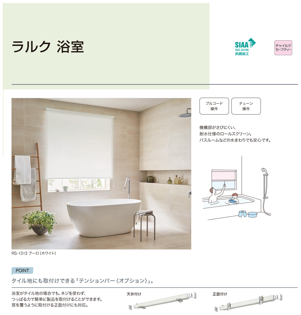 ロールスクリーン タチカワブラインド ラルク 浴室 遮光 ミント (1台