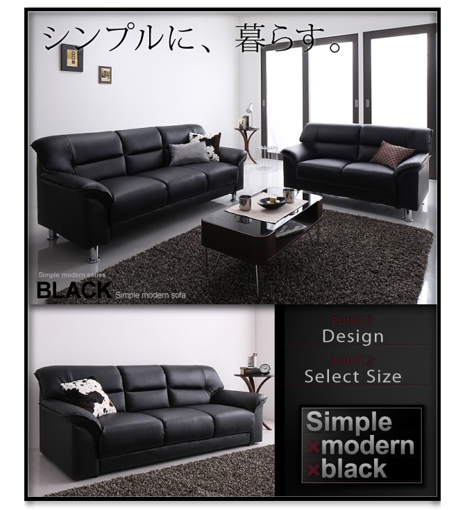 シンプルモダンソファー 【BLACK】ブラック 2P｜激安インテリア家具の