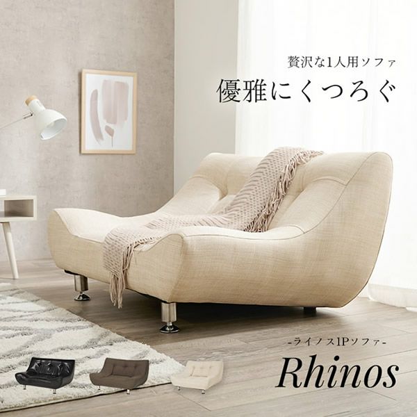贅沢な1人掛けソファー 【Rhinos】ライノス｜激安インテリア家具の通販