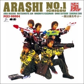 嵐】1stアルバムから粒揃い！アルバム「ARASHI No.1〜嵐は嵐を呼ぶ