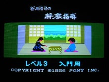 MSX用ソフト 谷川浩司の将棋指南 （ポニカ PONYCA） 1986年 | コオロギ