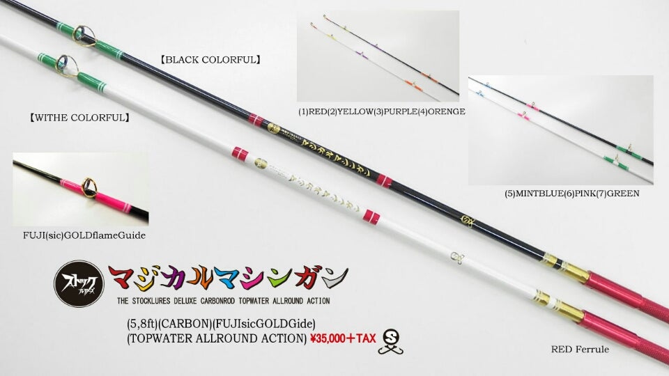 今季発売ロッド3種類！ | ストックルアーズ【濱村敦司(STOCKhama)】ブログ