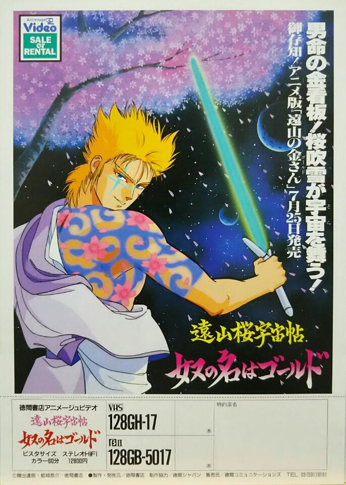 遠山桜宇宙帖「奴の名はゴールド」 | シネマ係長の秘密基地