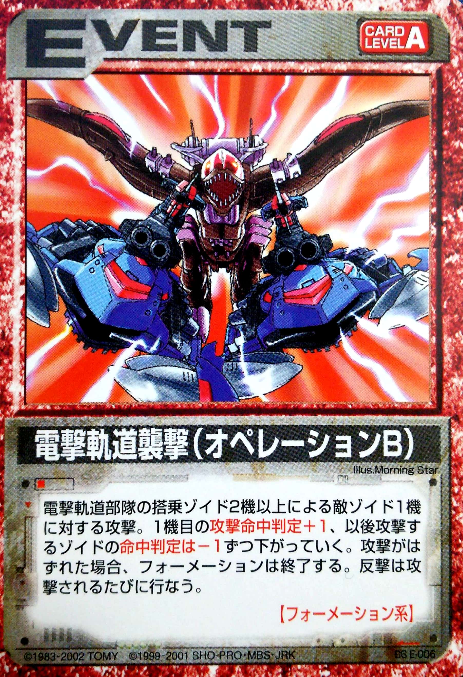 電撃軌道襲撃（オペレーションB） | ゾイドバトルカード大辞典