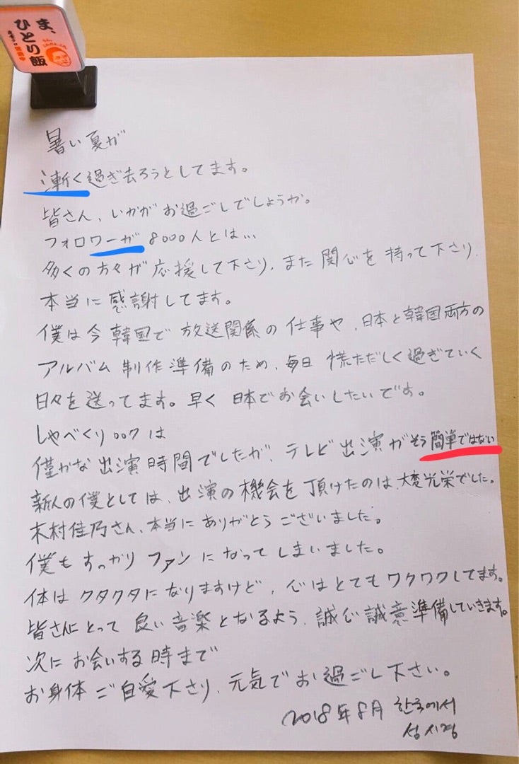 ♯12見えラジ ＆ なんとまぁ読みやすい、シギョンさんの直筆手紙