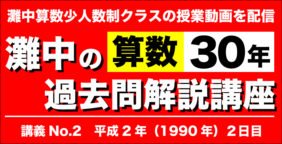 灘中学校の算数過去問 講義No.2 平成2年（1990年）2日目 全問解説
