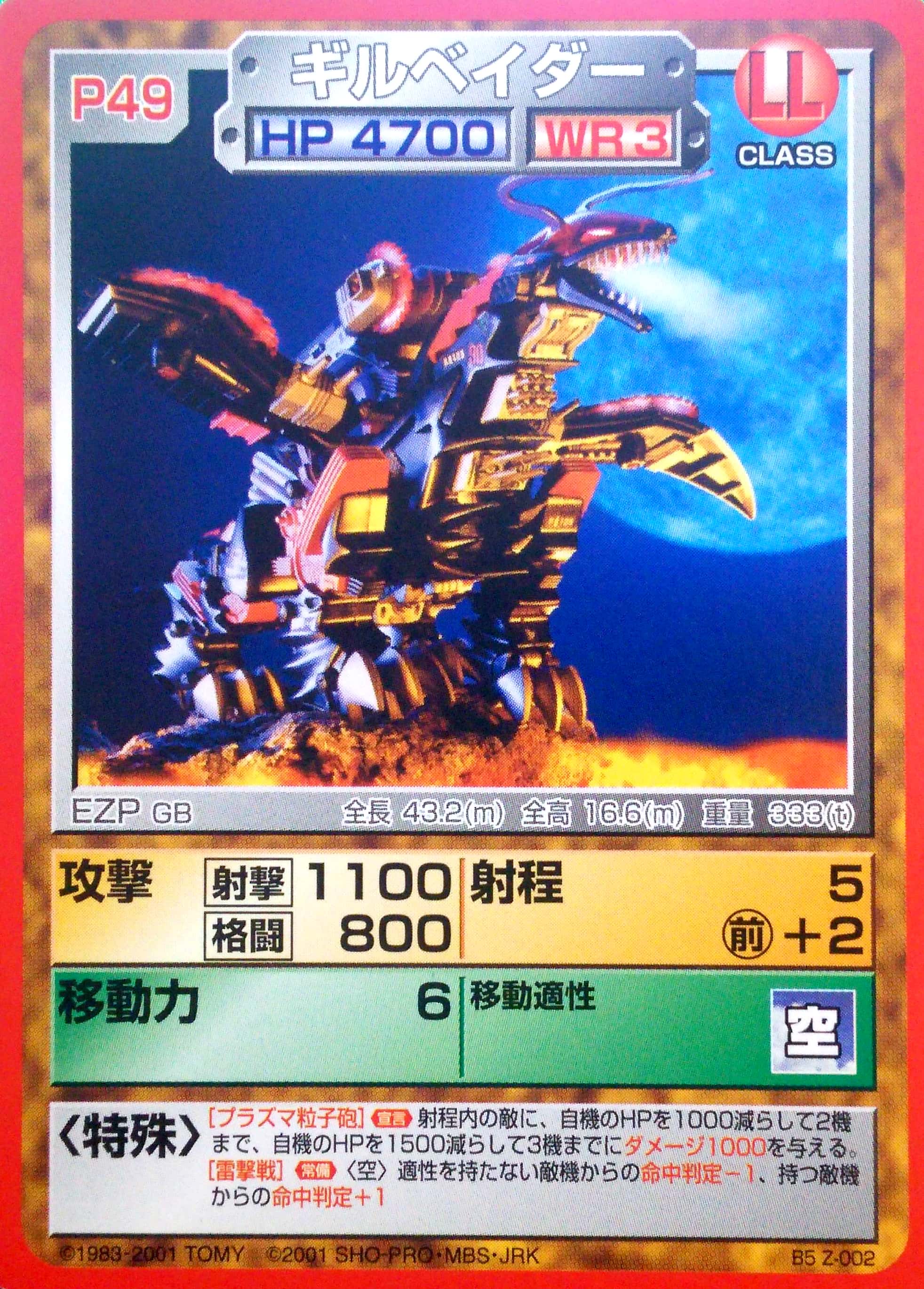 ギルベイダー | ゾイドバトルカード大辞典