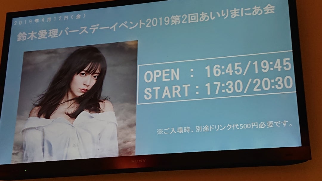 4/12 鈴木愛理バースデーイベント2019第2回あいりまにあ会 | The enjoy
