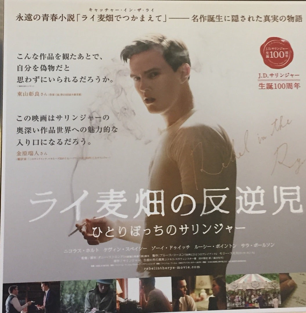 映画「ライ麦畑の反逆児 ひとりぼっちのサリンジャー」を劇場鑑賞しま