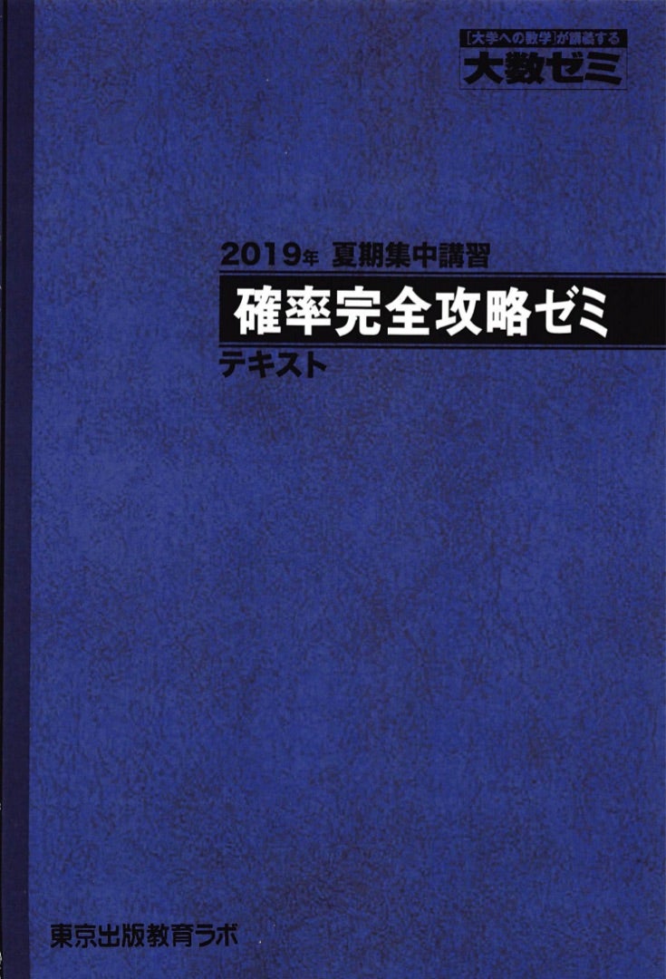 確率完全攻略ゼミ(大数ゼミ) | つみれパパの医学生日記