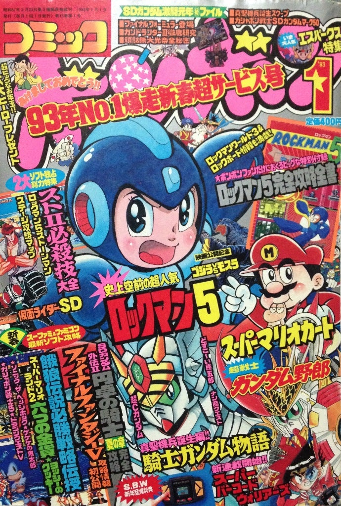 コミックボンボン1993年1月号 | ベリアルのブログ