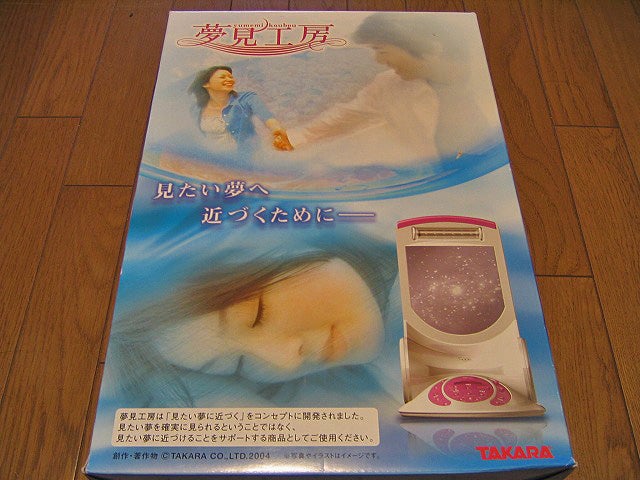 タカラ「夢見工房」 | はじめのきまぐれブログ