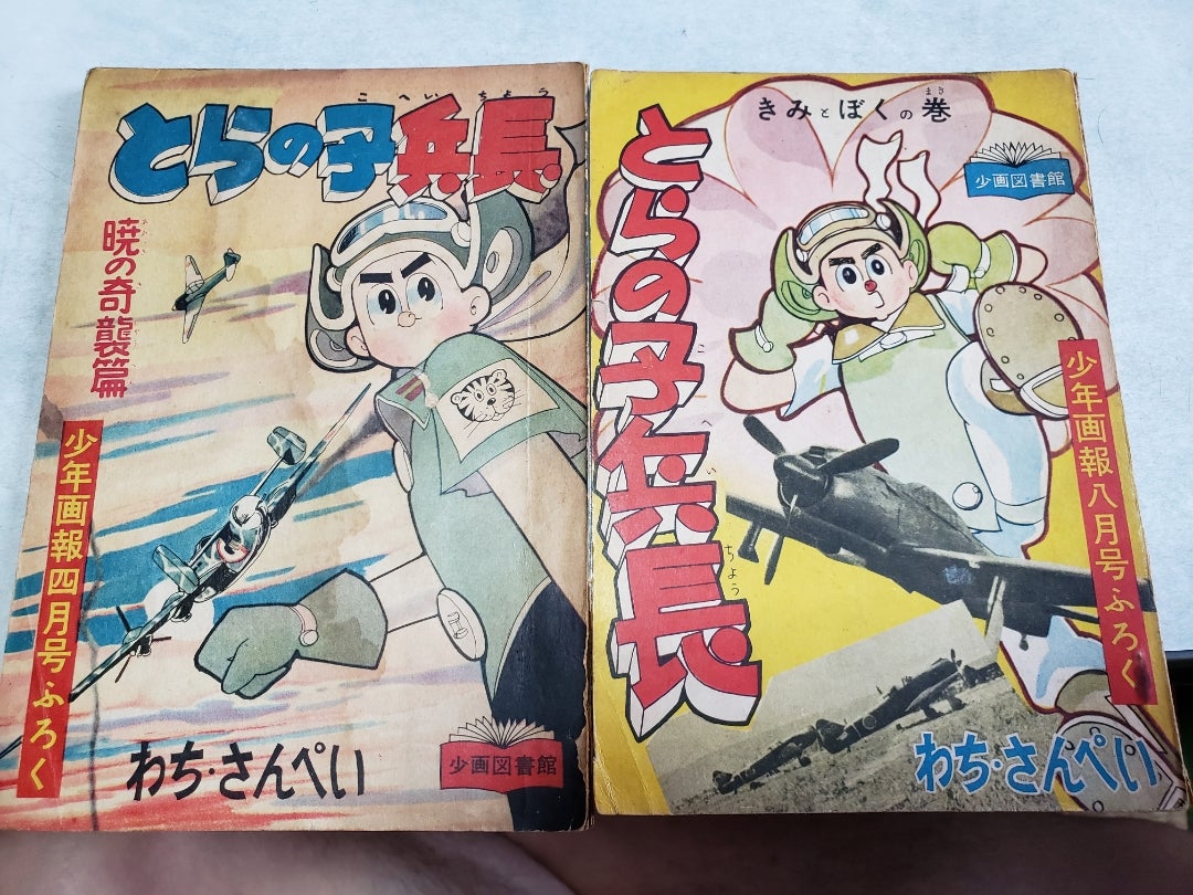 戦記漫画□少年画報連載□とらの子兵長□わちさんぺい□3冊セット