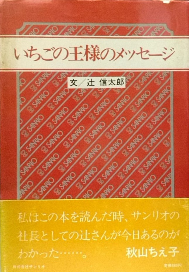 いちごの王さまのメッセージ 生きていることのすばらしさ/文=辻信太郎