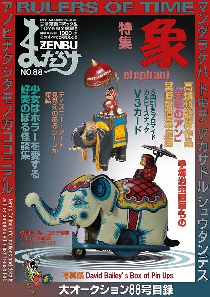 まんだらけZENBU88号は「象・エレファント・ぞう＆ディズニー＆手塚