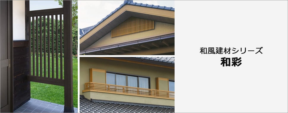 三協アルミ 和風建材シリーズ 和彩 | 松本情報盛りだくさん！