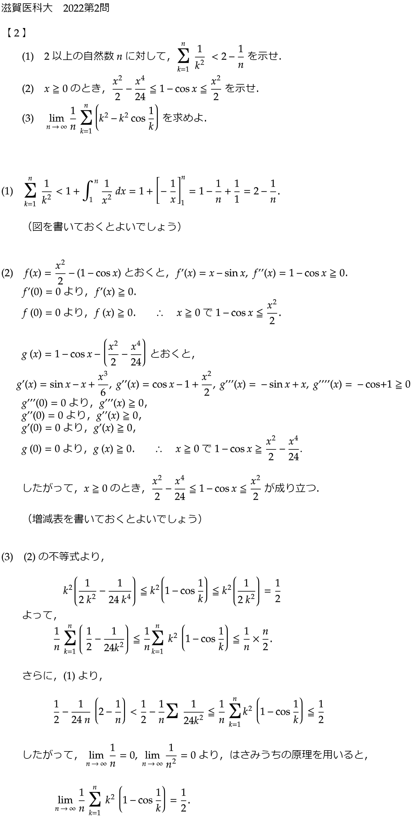 滋賀医科大学 2022第2問 | 大学受験in北海道