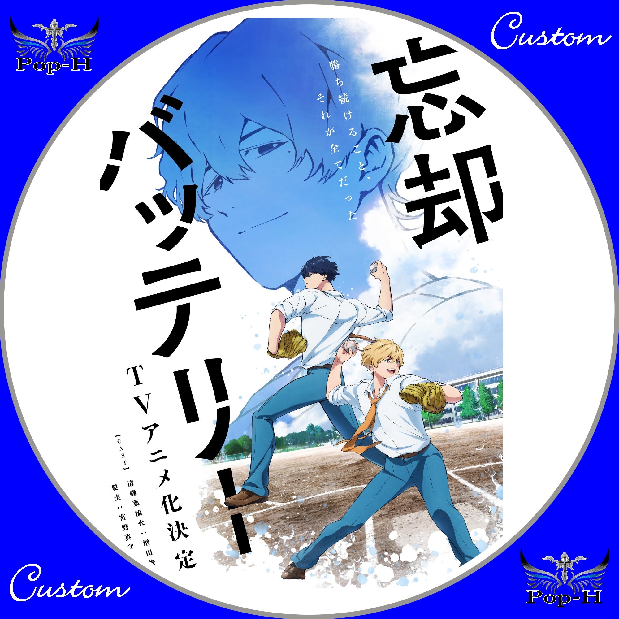 忘却バッテリー | Pop-H円盤衣装（カスタムレーベル）