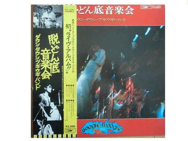 ダウンタウンブギウギバンド/アンタ、あの娘のなんなのさ/1975年/塩沢