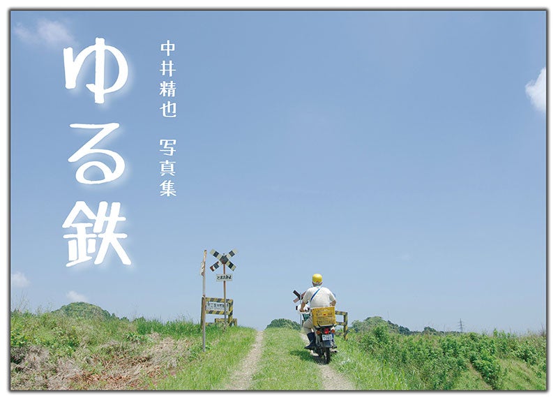 好評販売中！】写真集「1日1鉄！」&「ゆる鉄」 | 鉄道写真家 中井精也