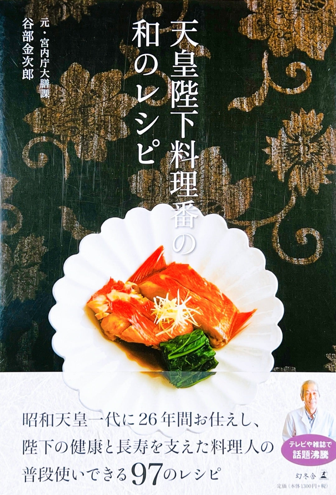 天皇陛下料理番の和のレシピ | いつだって今日が最高！