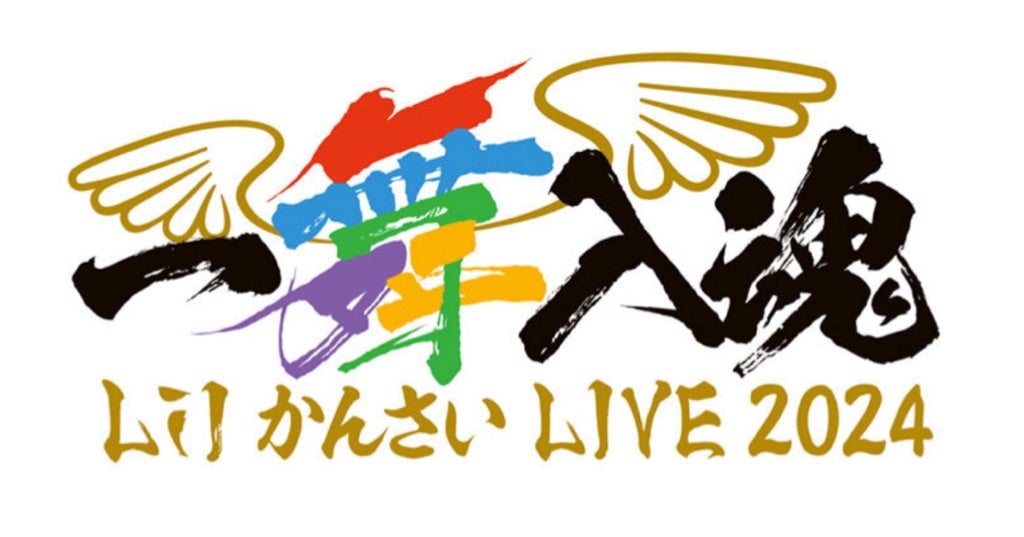 Lil かんさい LIVE 2024 『一舞入魂』 | 西村拓哉くんの応援ブログ