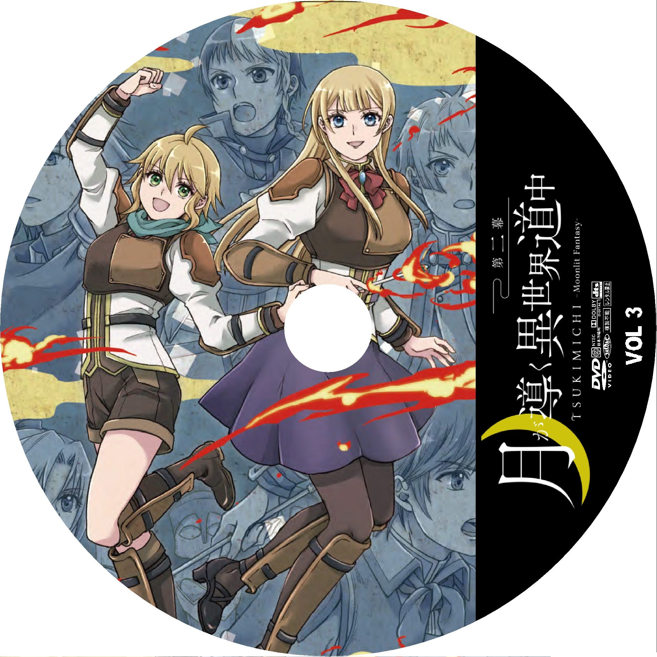 月が導く異世界道中 第二幕 1-12 全12巻 全巻セット DVD 月が導く異