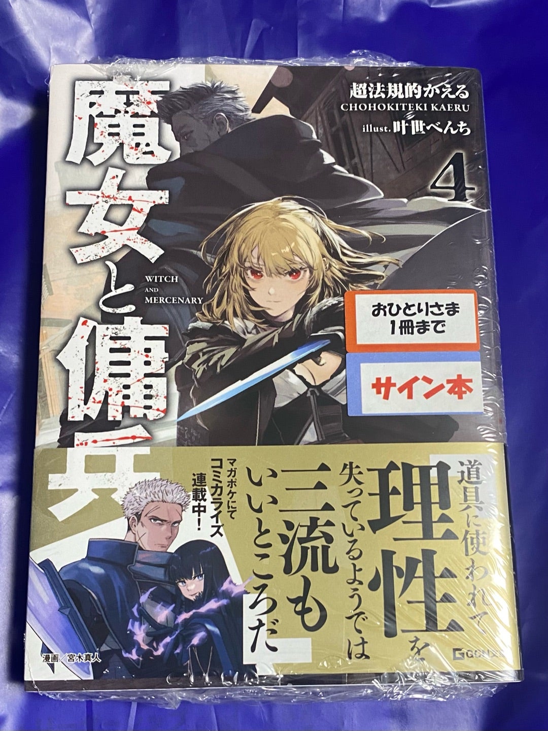 魔女と傭兵 サイン本 | ニクキュウのブログ