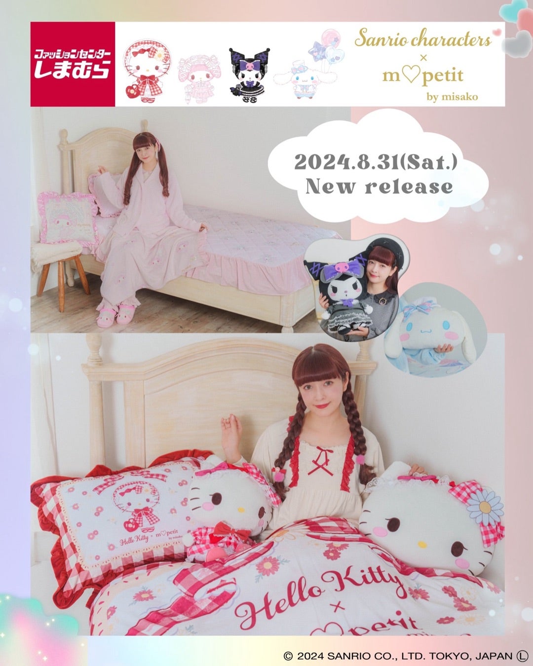 寝具・クッション編サンリオコラボ | 青木美沙子オフィシャルブログ