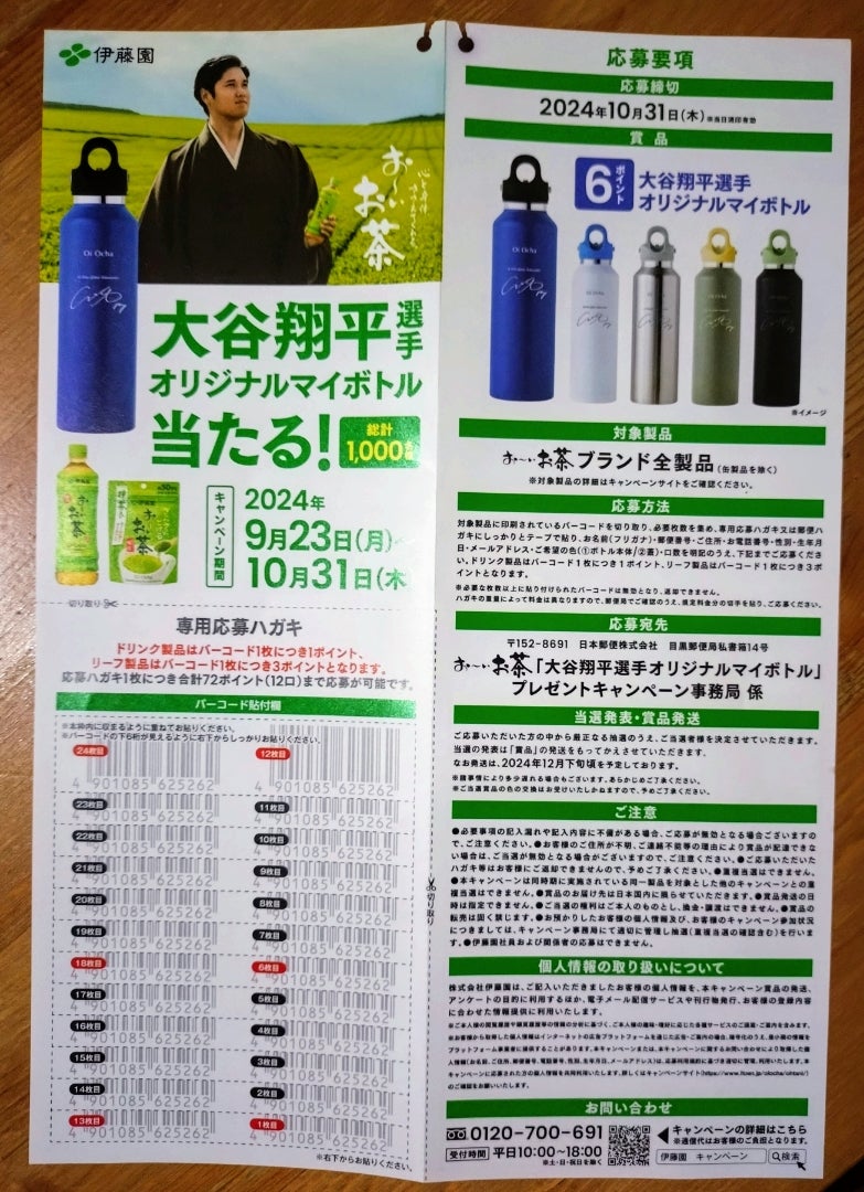 9/23から伊藤園お～いお茶大谷翔平選手オリジナルマイボトルプレゼント