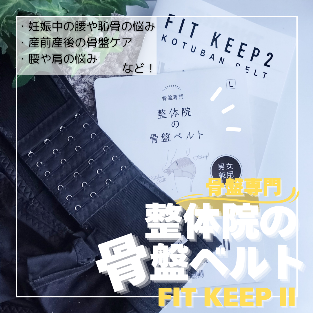 骨盤ベルト〈FIT KEEP II〉クーポン情報あり！ | ゆかぽん懸賞ブログ