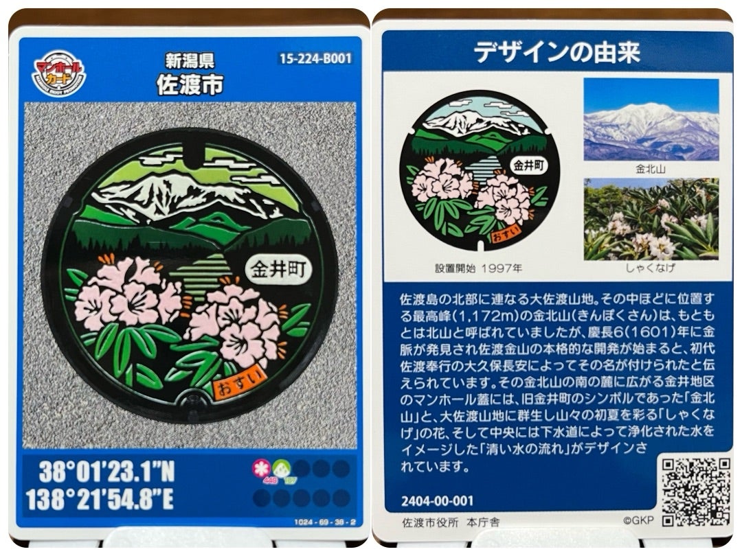 佐渡市A・Bのマンホールカード 佐渡市役所、きらりうむ佐渡 | はにわ