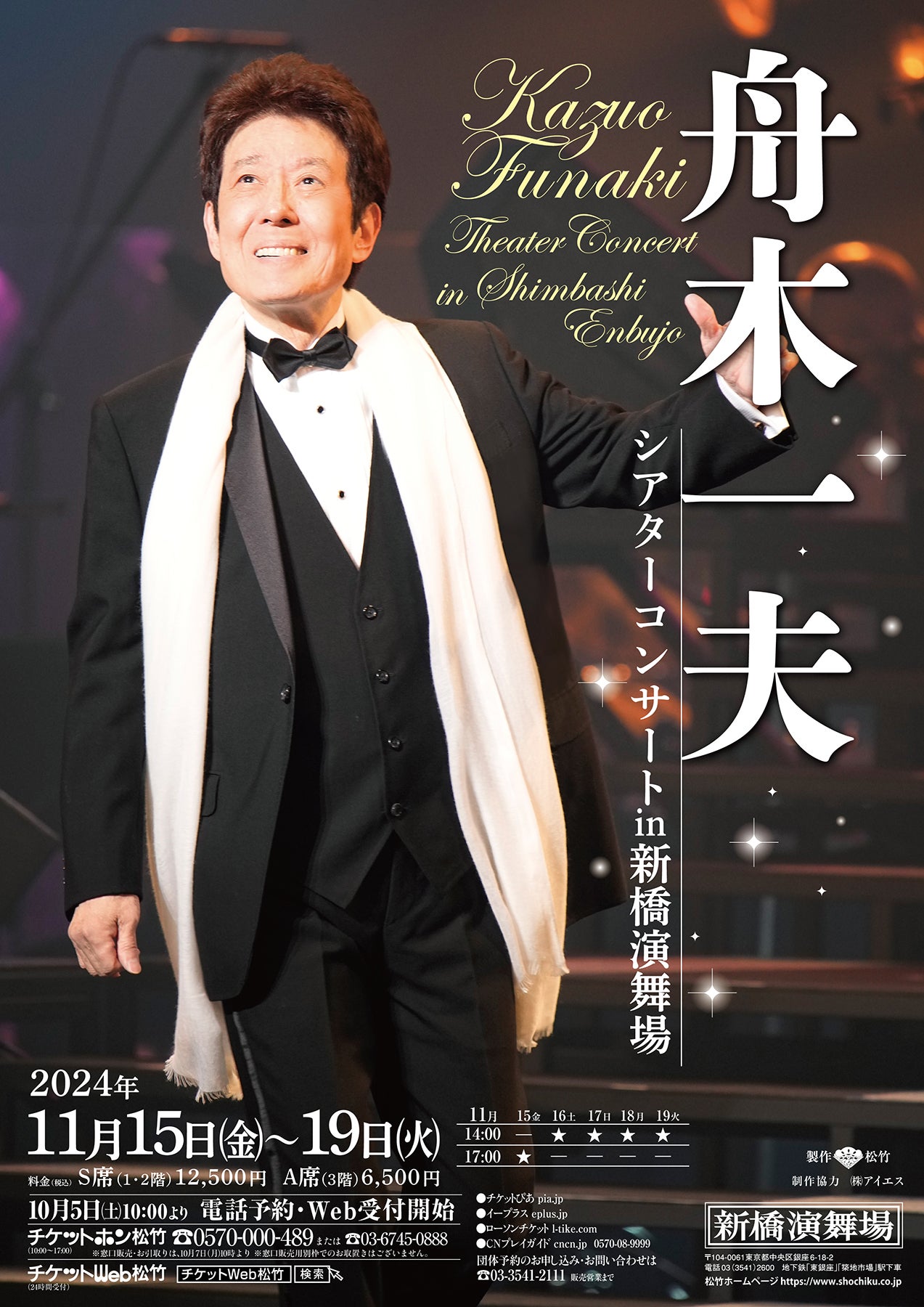 舟木一夫～15日から新橋演舞場で公演 | akiraの青春賛歌