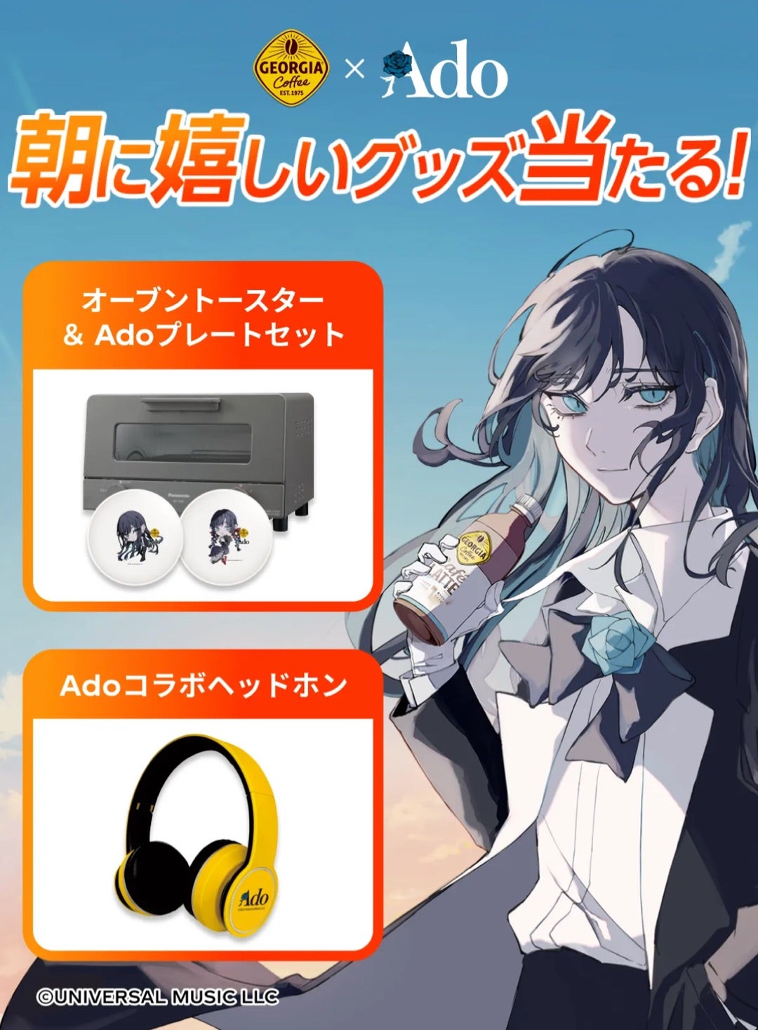 ⭐︎懸賞⭐︎コカコーラ【ジョージア×Ado朝に嬉しいグッズ当たる