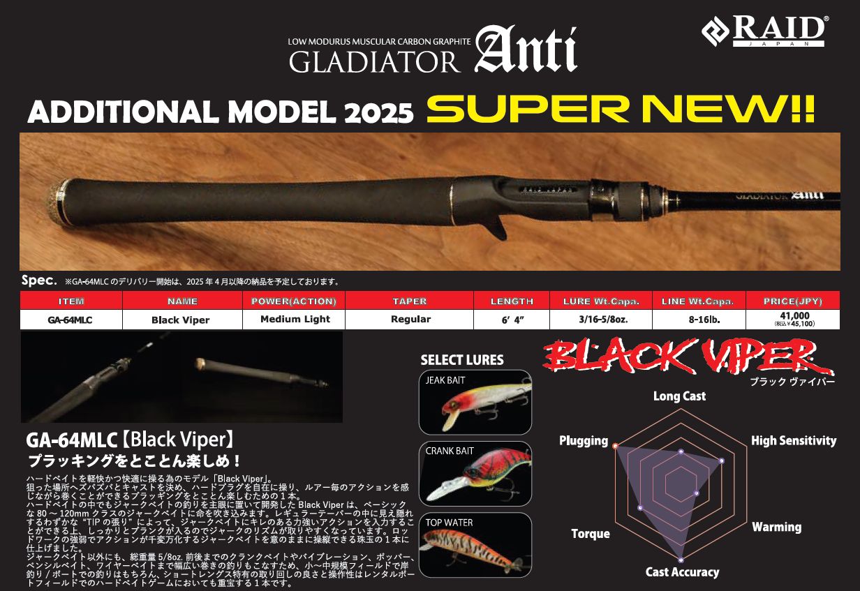 レイドジャパンロッド2025年追加機種 | 石井館長のバス魂