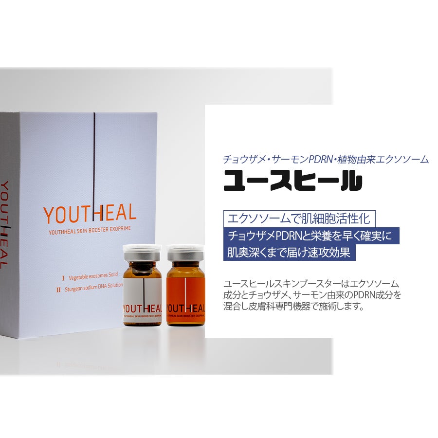 ユースヒール】若さの秘訣 | バノバギクリニック【江南店】